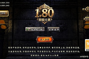 战神引擎传奇手游【1.80御龍元素火龙三职业[摸摸登陆器]】11月最新整理Win一键服务端+GM充值后台+安卓苹果双端+详细搭建教程+视频教程